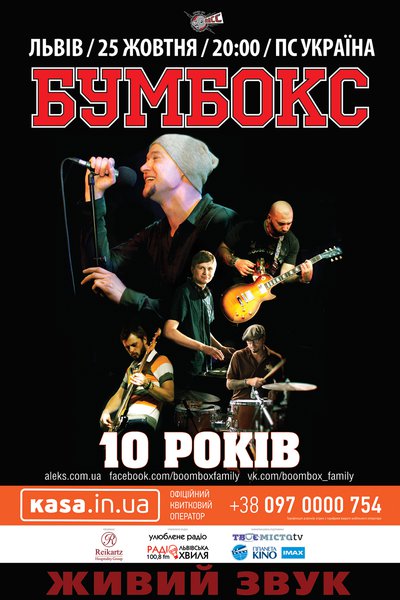 Концертний тур "Бумбокс. 10 років"