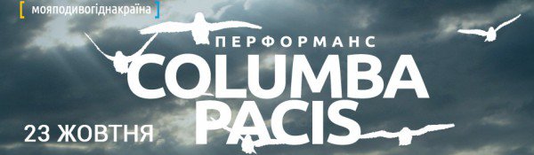 Аудіовізуальний перформанс "Columba pacis" у Софії Київській