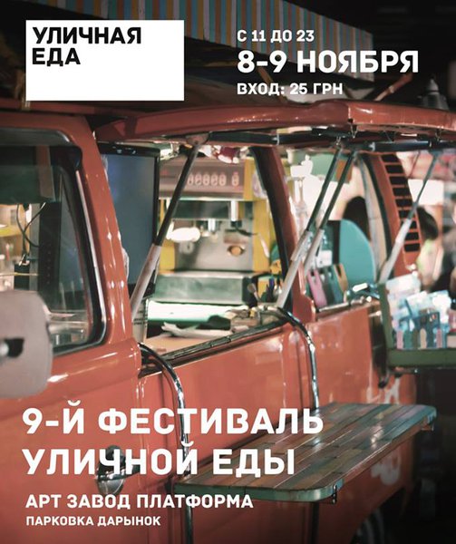 Накормят всех! 9-й Фестиваль Уличной Еды в Киеве