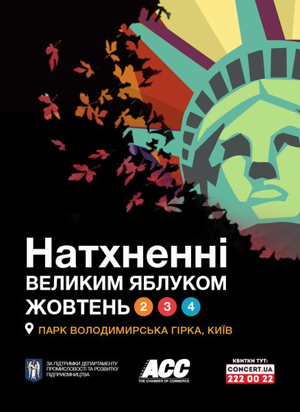 Фестиваль «Натхненні Великим Яблуком» - атмосфера сучасного Нью Йорку у центрі Києва