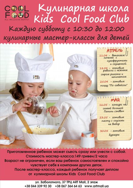 KidsCoolFoodClub- новая кулинарная школа для детей в ресторане CoolFood
