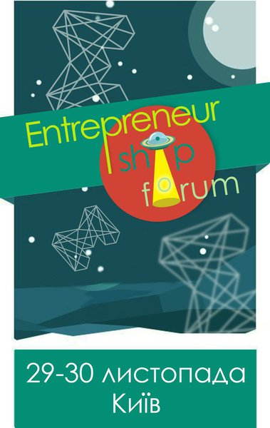 Конференція Entrepreneurship Forum відкриває молоді двері до нових можливостей