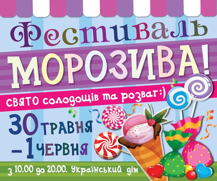 Фестиваль морозива в Українському домі