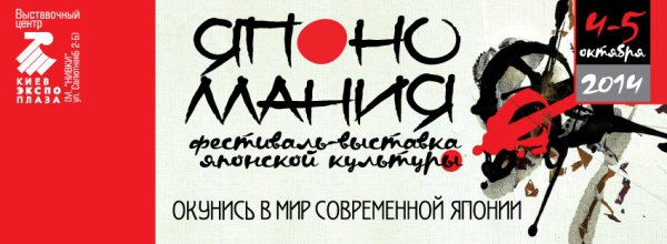 Япономанія 2014 - Фестиваль-виставка знов у Києві