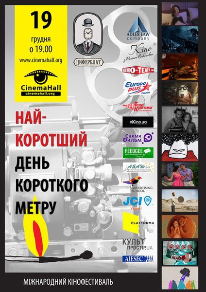"Le jour le plus Court" - Микро фестиваль французского кино в Киеве