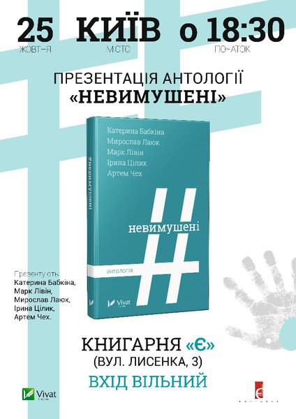 "Невимушені" - п’ятеро українських письменників презентують збірку оповідань про своє покоління 