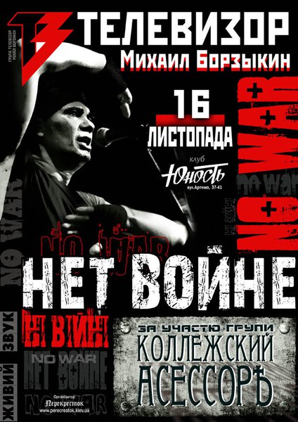 «Ні війні» - російсько-український рок концерт гуртів «Телевизор» і «Колезький асесор»