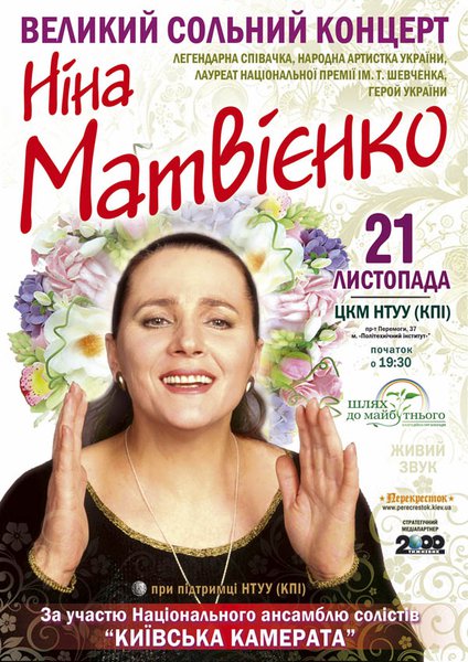 Великий сольний благодійний концерт Ніни Матвієнко