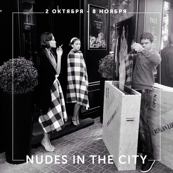 "Nudes in the city» - ню-фотовыставка Руслана Лобанова