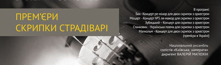 Концерт 3-х зірок: Валерій Соколов, Богдана Півненко та скрипка Страдіварі 