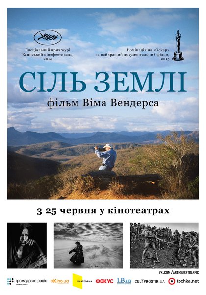 The Salt of the Earth - фільм «Сіль Землі» виходить в прокат в Україні