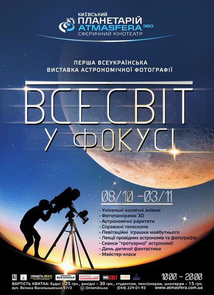 "Всесвіт у фокусі" - Перша Всеукраїнська виставка астрономічної фотографії
