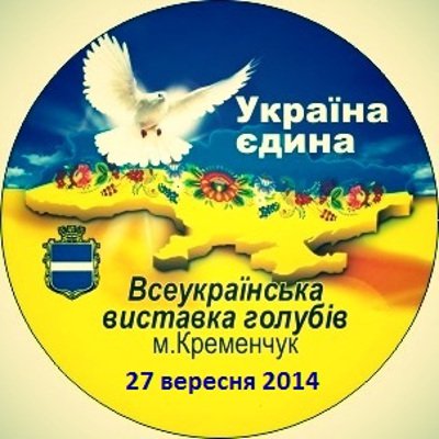Всеукраїнська виставка голубів «УКРАЇНА ЄДИНА»