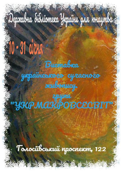Виставка українського сучасного живопису групи "Укрмакровсесвіт" 