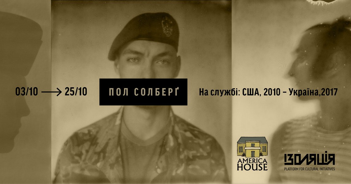 Виставка "На службі: США, 2010 – Україна, 2017" 