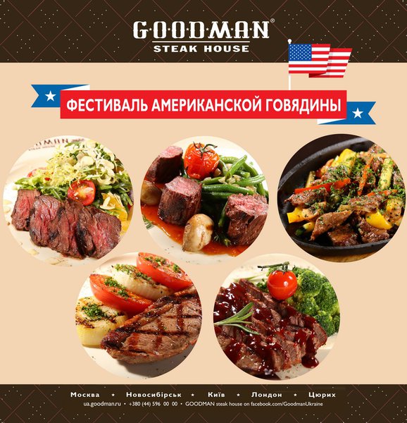 Фестиваль американской говядины в стейк-хаусе Goodman!