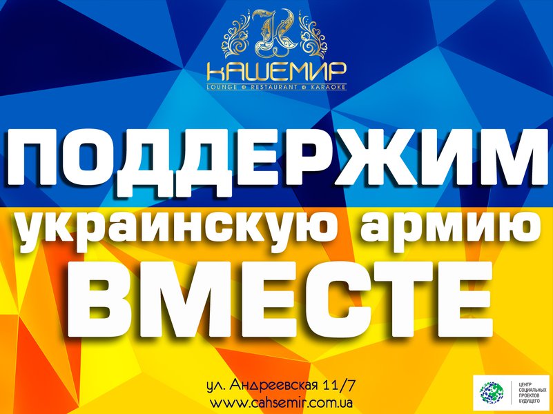 Ресторан-караоке "Кашемир" присоединился к акции "Я помогаю украинской армии"