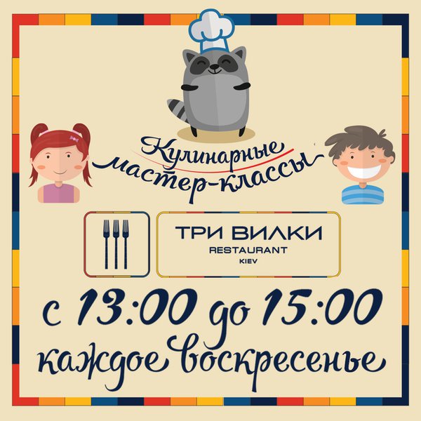 Новый сезон детских кулинарных мастер-классов в ресторане «Три Вилки» ОТКРЫТ! :)