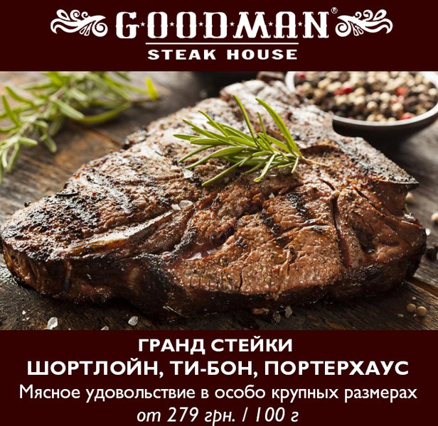 Гранд стейки от GOODMAN – двойное удовольствие для мясных гурманов