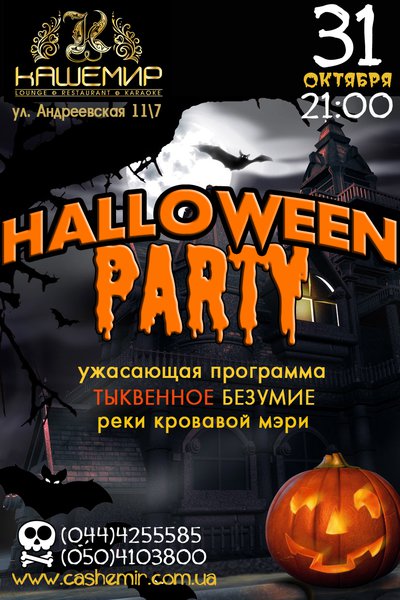 Halloween party в ресторане-караоке Кашемир