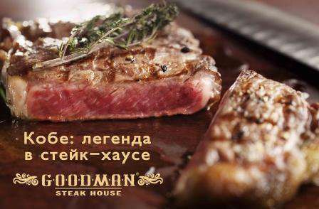 Стейк Кобе: легендарное мясо - теперь в Goodman!
