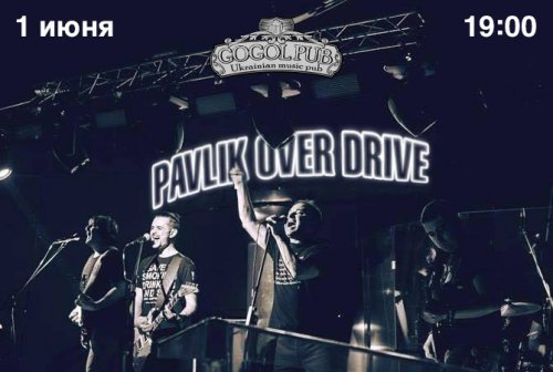 1 июня - Генеральная репетиция PAVLIK OVER DRIVE в GOGOL-PUB!!!