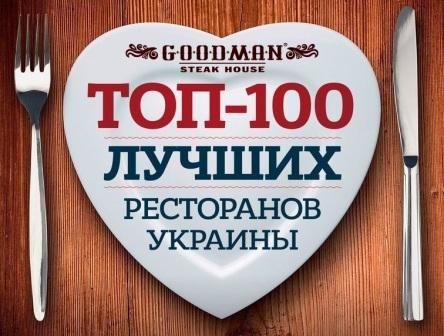 Goodman вошел в ТОП-100 лучших ресторанов страны!