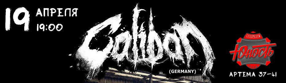 Немецкая металкор-группа Caliban.
