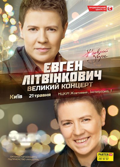 Большой концерт Евгения Литвинковича