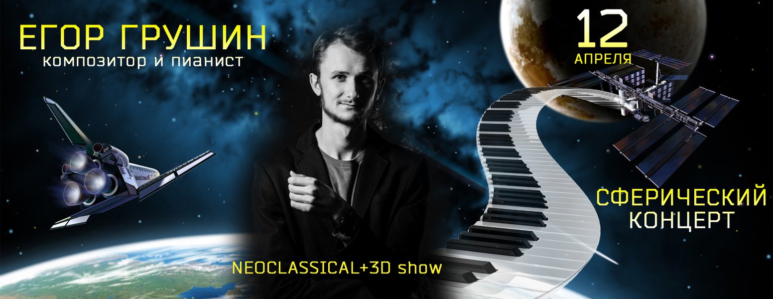 Сферичний концерт Єгора Грушина - неокласичного композитора та піаніста.