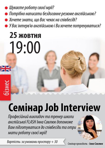 Семінар Job Interview