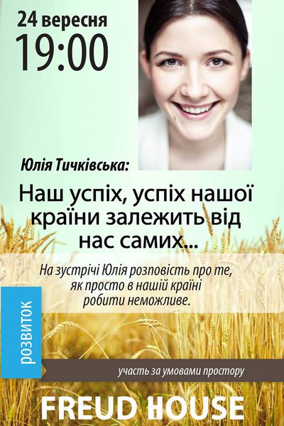 Юлія Тичківська: "Наш успіх, успіх нашої країни залежить від нас самих..."