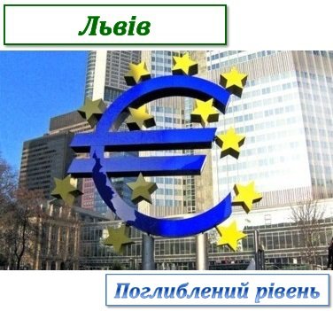 Вихід українських компаній на ринки ЄС" (Марія Ортинська)