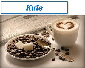 Київ: бізнес-зустріч у форматі кава з експертом "PR/просування проектів, брендів, бізнесу в продуктах Google" (Сергій Гутюк)