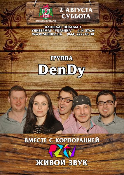 Группа «DEndy» в частной броварне «Шульц» 