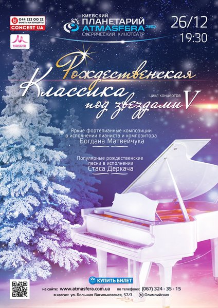 Концерт «Різдвяна Класика під зірками»