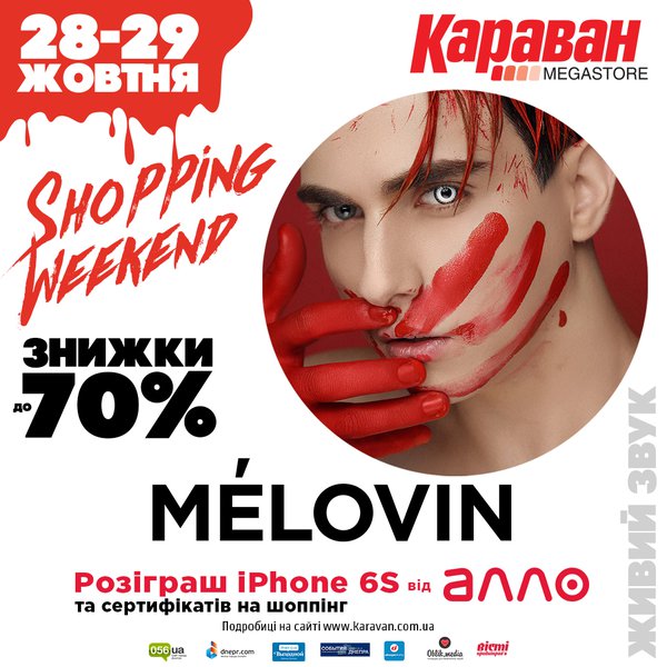 Shopping Weekend в ТРЦ Караван 