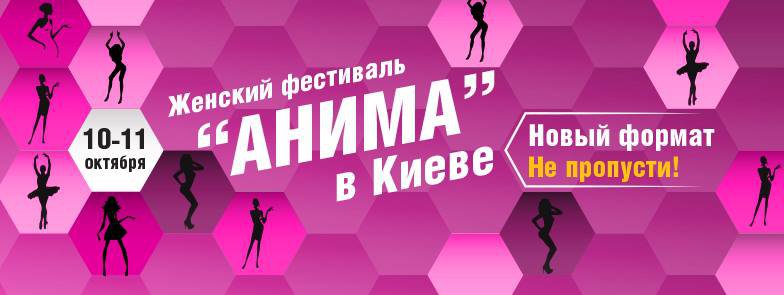 Женский фестиваль «Анима» состоится в Киеве 10-11 октября
