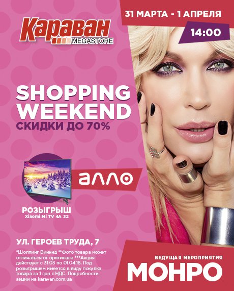 Shopping Weekend в ТРЦ Караван в Харькове