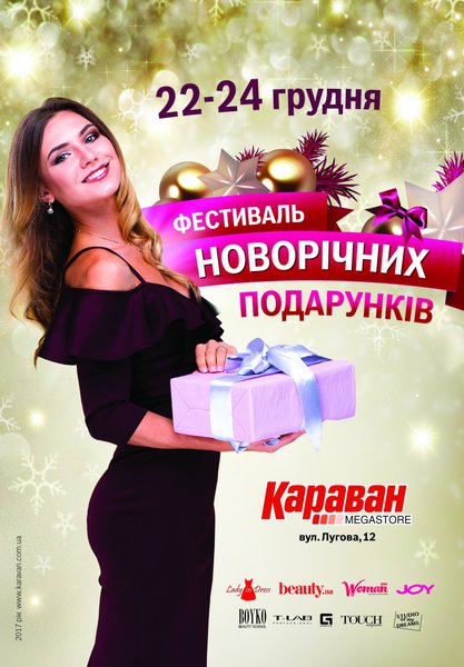 Фестиваль новогодних подарков в ТРЦ «КАРАВАН»