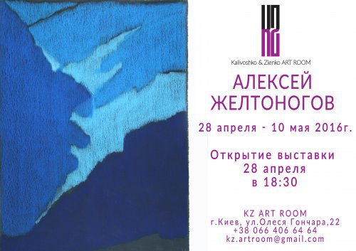 28 апреля в креативном киевском пространстве KZ ART ROOM открывается выставка известного украинского художника Алексея Желтоногова