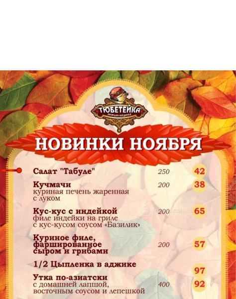Новинки ноября в ресторане «Тюбетейка» на Тарасовской