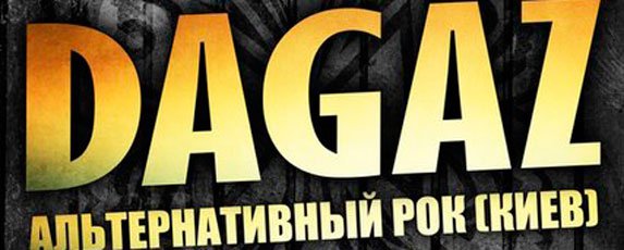 Группа «DAGAZ» выступит в пабе «Бочка»