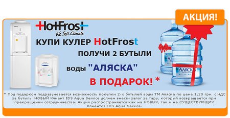 Купите кулер HotFrost и получите в подарок 2 бутыля воды ТМ Аляска