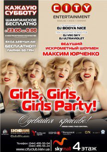 «Girls, Girls, Girls Party» в «Сити Интертеймент»