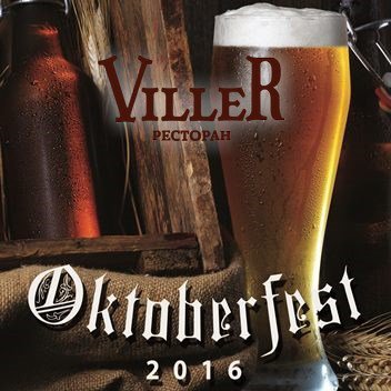 Oktoberfest 2016 с 17 сентября