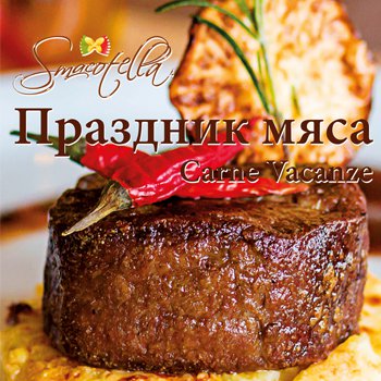 Carne Vacanze - Праздник мяса в ресторане SMACOTELLA!
