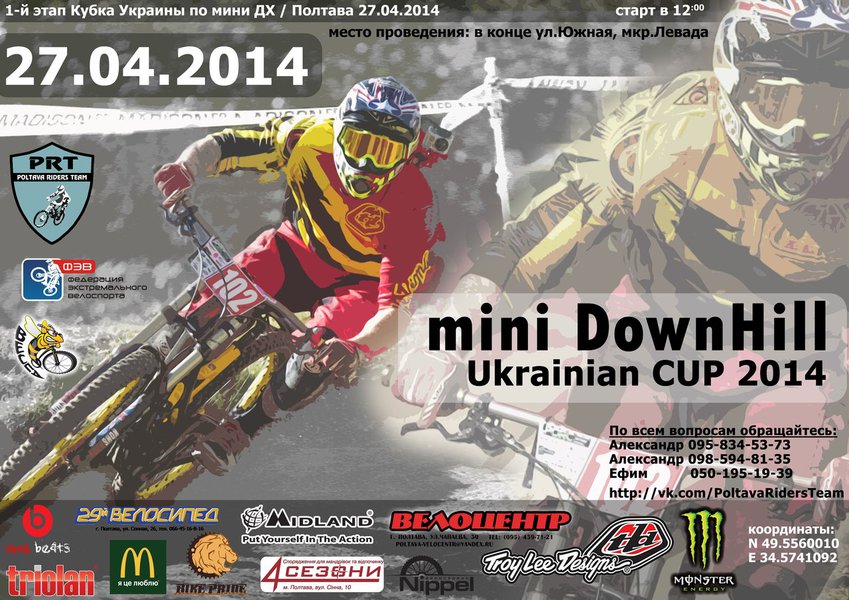 1-й етап Кубку України з mini downhill в Полтаві!