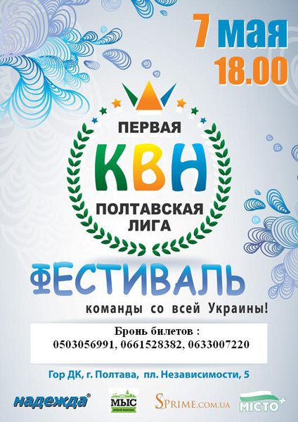 Фестиваль Першої Полтавської Міської ліги КВК