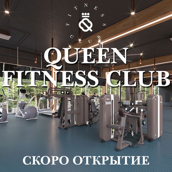22 апреля – открытие QUEEN FITNESS CLUB в Козине!